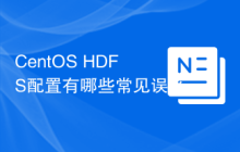 CentOS HDFS配置有哪些常见误区