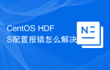 CentOS HDFS配置报错怎么解决