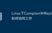 Linux下Compton与Wayland如何协同工作