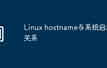 Linux hostname与系统启动关系