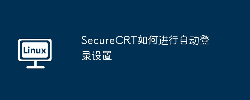 SecureCRT如何進行自動登錄設置