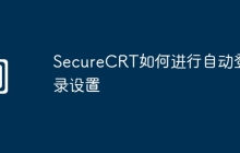SecureCRT如何进行自动登录设置