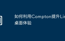 如何利用Compton提升Linux桌面体验