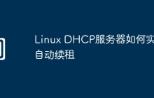 Linux DHCP服务器如何实现自动续租