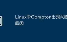 Linux中Compton出现问题的原因