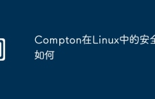 Compton在Linux中的安全性如何