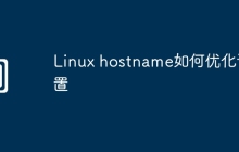 Linux hostname如何优化设置