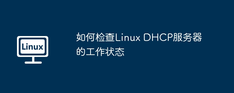 如何檢查Linux DHCP服務器的工作狀態