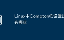 Linux中Compton的设置技巧有哪些