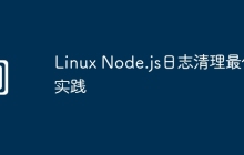 Linux Node.js日志清理最佳实践