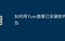 如何用Yum查看已安装软件包
