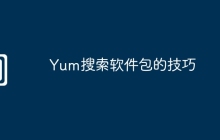 Yum搜索软件包的技巧