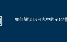 如何解读JS日志中的404错误