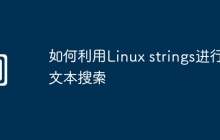 如何利用Linux strings进行文本搜索