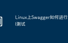Linux上Swagger如何进行API测试