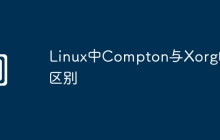 Linux中Compton与Xorg的区别