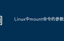 Linux中mount命令的参数