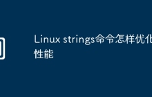 Linux strings命令怎样优化性能