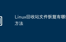 Linux回收站文件恢复有哪些方法