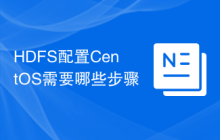 HDFS配置CentOS需要哪些步骤