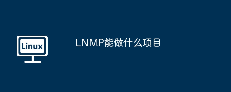 LNMP能做什么項目