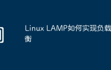 Linux LAMP如何实现负载均衡