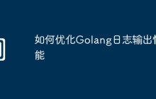如何优化Golang日志输出性能