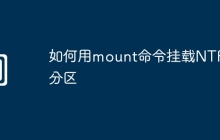 如何用mount命令挂载NTFS分区
