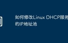 如何修改Linux DHCP服务器的IP地址池