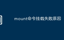 mount命令挂载失败原因
