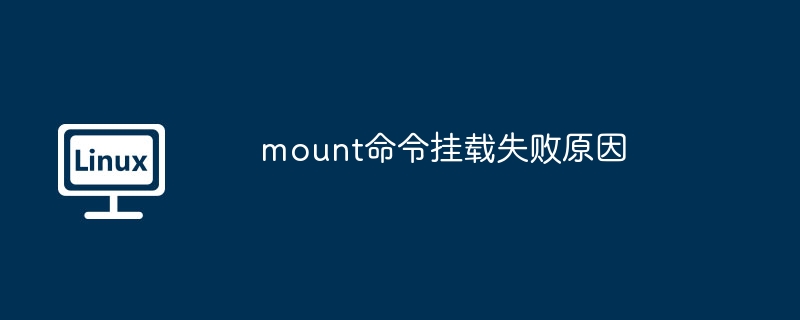 mount命令掛載失敗原因