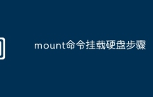 mount命令挂载硬盘步骤