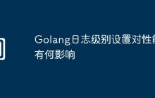Golang日志级别设置对性能有何影响
