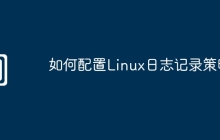 如何配置Linux日志记录策略