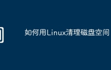 如何用Linux清理磁盘空间