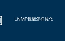 LNMP性能怎样优化