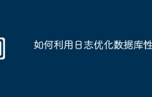 如何利用日志优化数据库性能