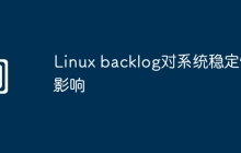 Linux backlog对系统稳定性影响