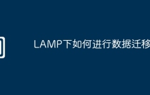 LAMP下如何进行数据迁移