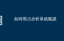 如何用JS分析系统瓶颈