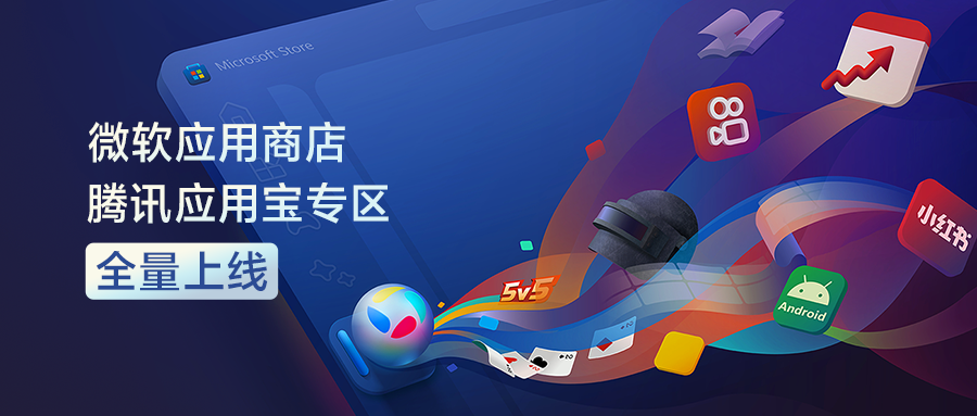 微软应用商店腾讯应用宝专区全量上线