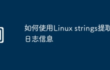 如何使用Linux strings提取日志信息