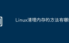 Linux清理内存的方法有哪些