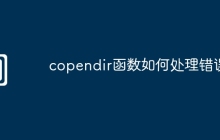 copendir函数如何处理错误