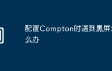 配置Compton时遇到黑屏怎么办