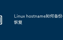 Linux hostname如何备份与恢复