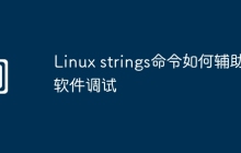 Linux strings命令如何辅助软件调试