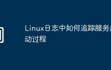 Linux日志中如何追踪服务启动过程