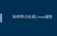 如何用JS生成Linux报告