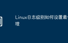 Linux日志级别如何设置最合理